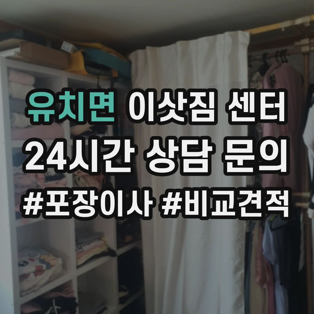 유치면 이삿짐 센터