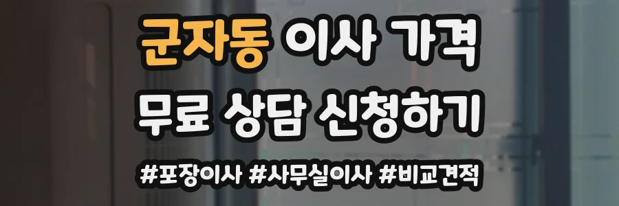 군자동 이사 가격