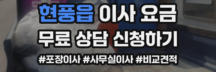 현풍읍 이사 요금
