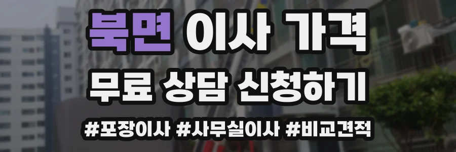 북면 이사 가격