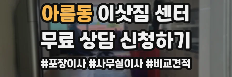 아름동 이삿짐 센터