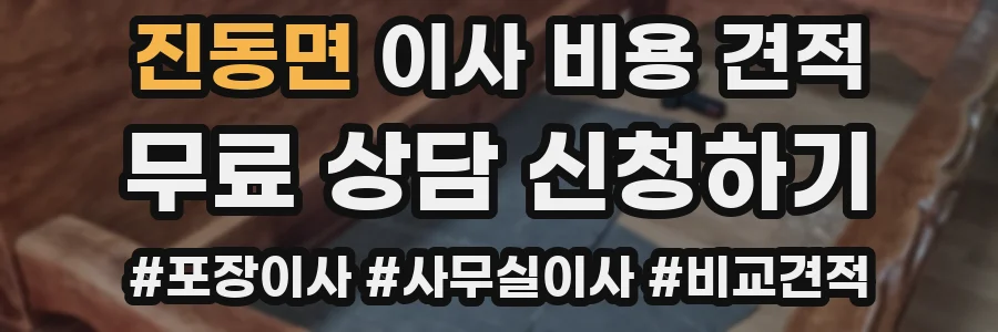 진동면 이사 비용 견적