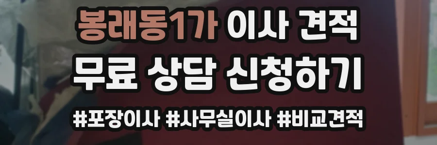 봉래동1가 이사 견적