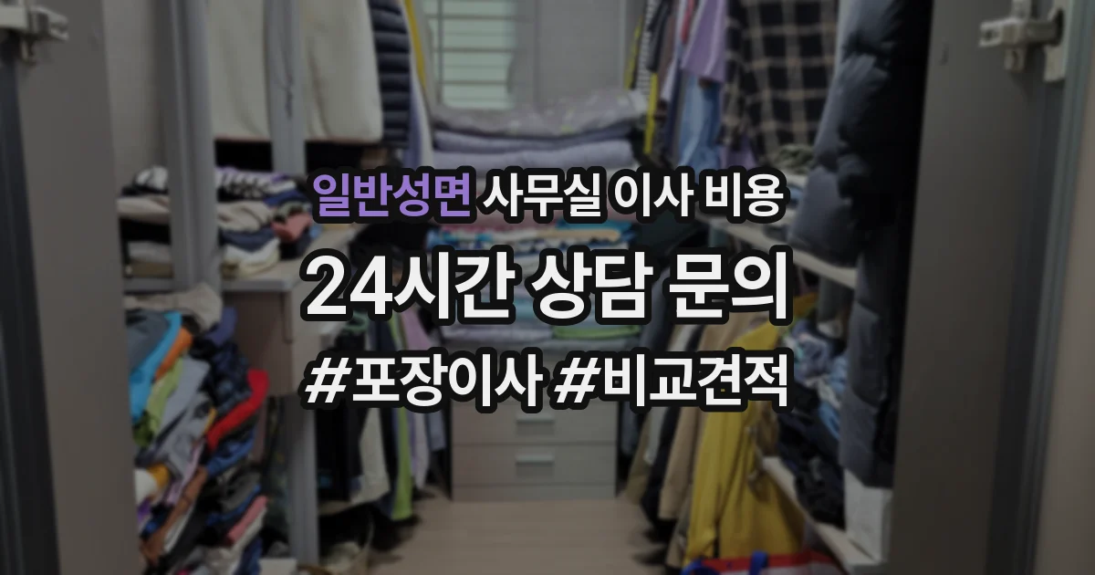 일반성면 사무실 이사 비용