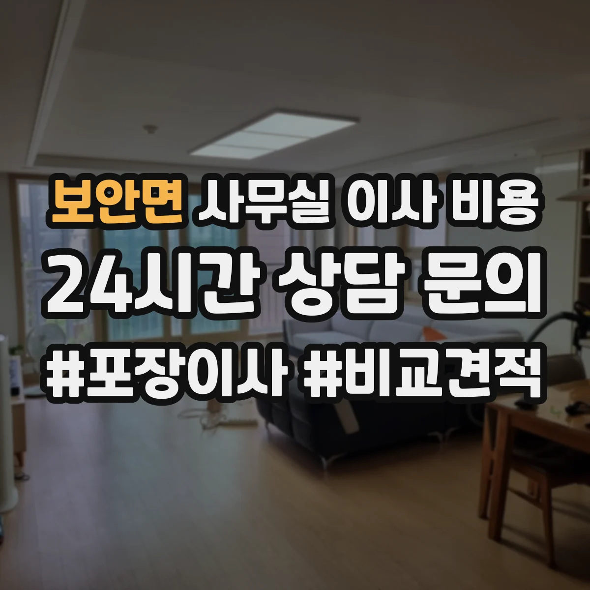 보안면 사무실 이사 비용