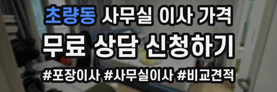 초량동 사무실 이사 가격