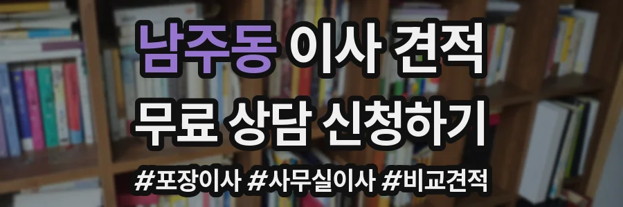 남주동 이사 견적