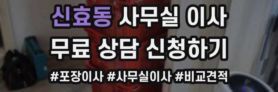 신효동 사무실 이사