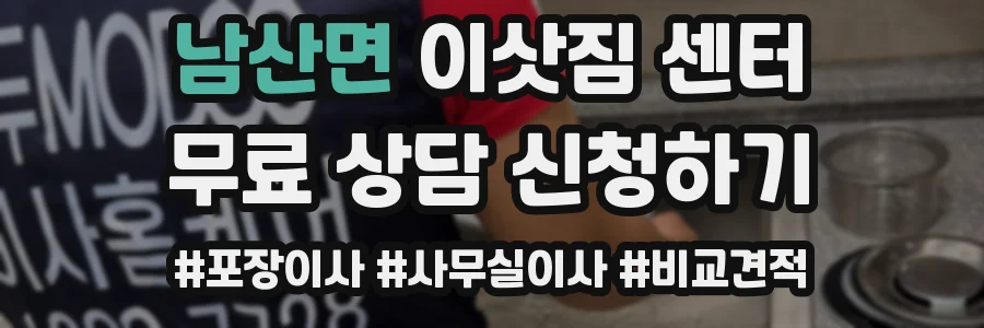 남산면 이삿짐 센터