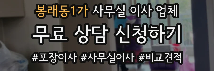 봉래동1가 사무실 이사 업체