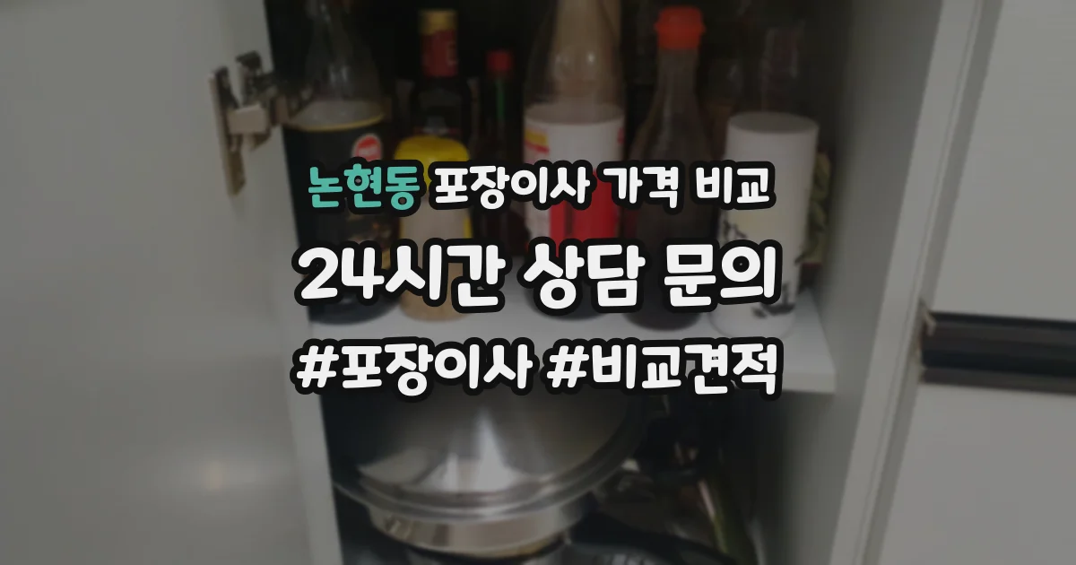 논현동 포장이사 가격 비교