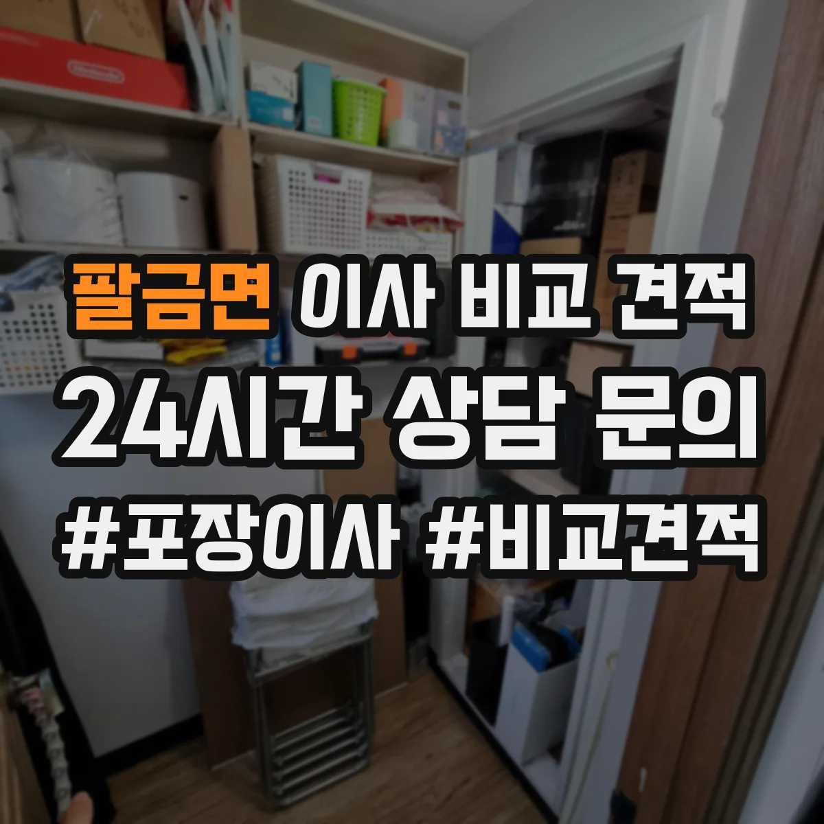 팔금면 이사 비교 견적