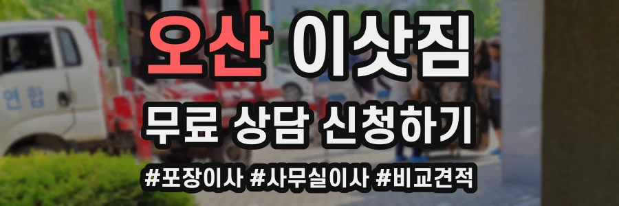 오산 이삿짐