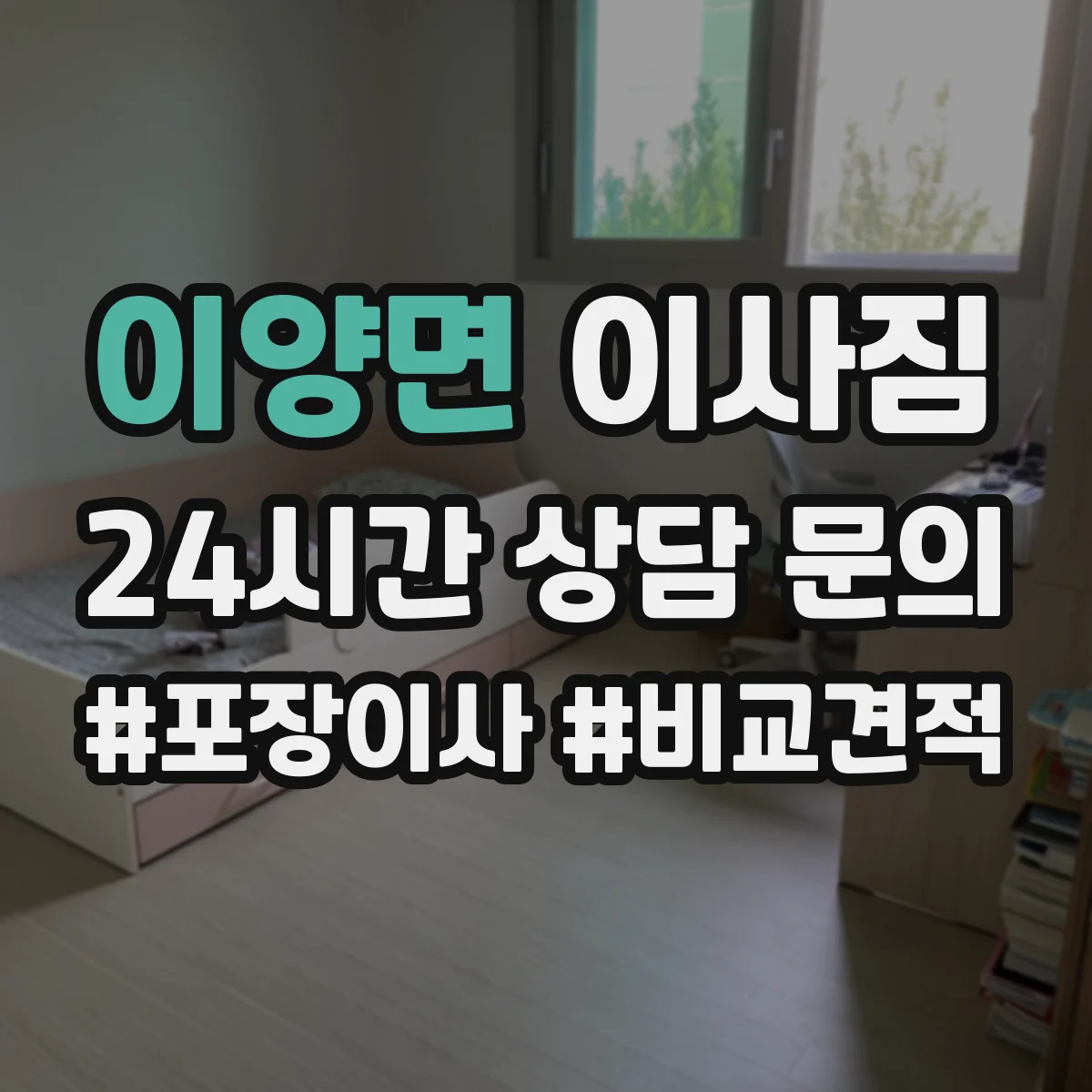 이양면 이사짐