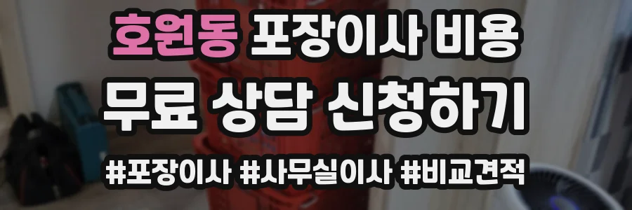호원동 포장이사 비용
