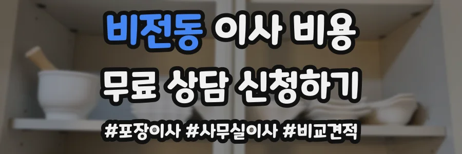 비전동 이사 비용