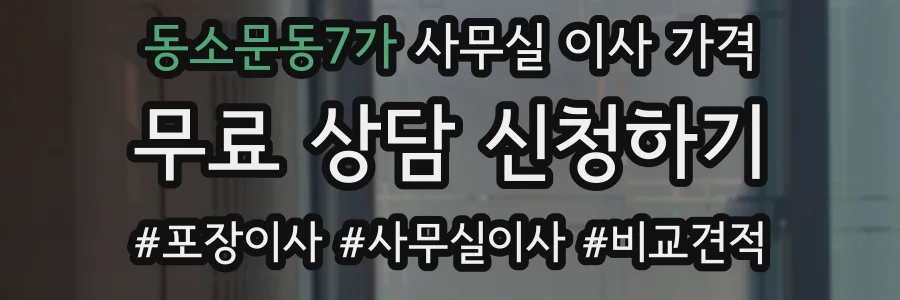 동소문동7가 사무실 이사 가격