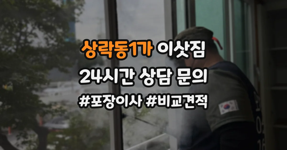 상락동1가 이삿짐