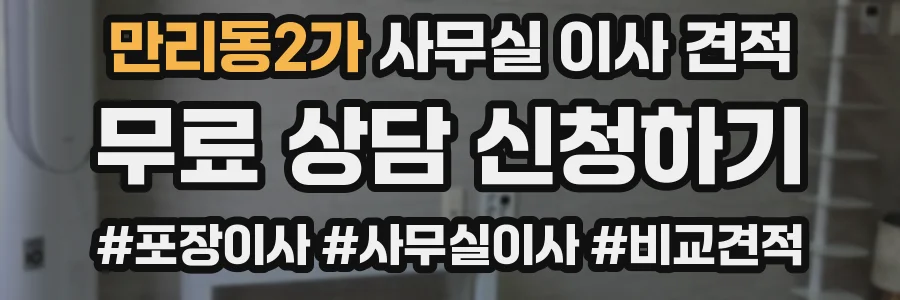 만리동2가 사무실 이사 견적