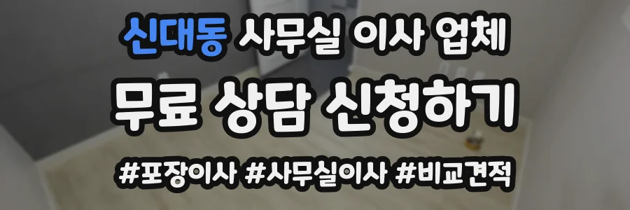 신대동 사무실 이사 업체