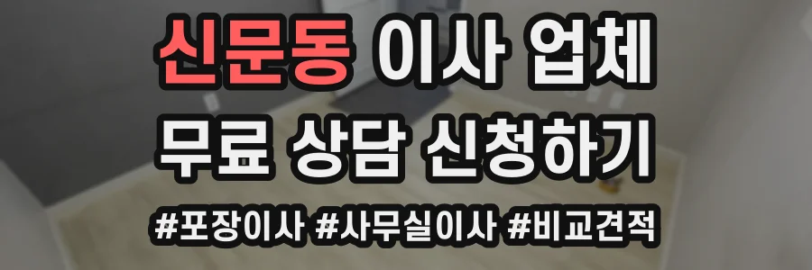신문동 이사 업체