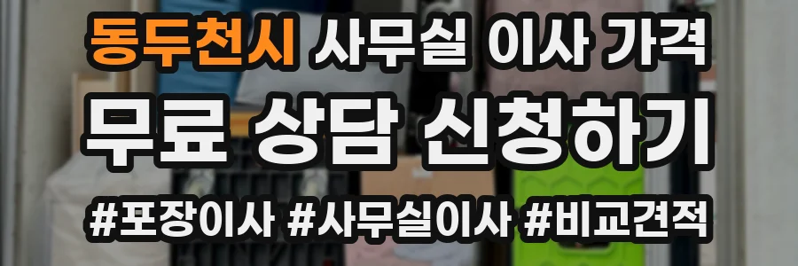 동두천시 사무실 이사 가격
