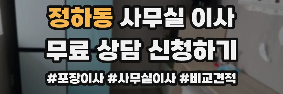 정하동 사무실 이사