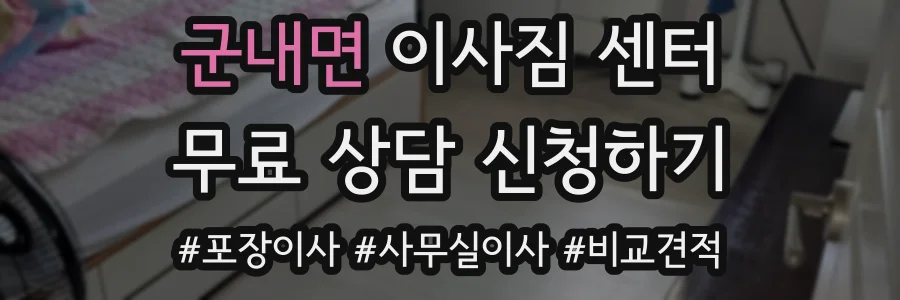 군내면 이사짐 센터