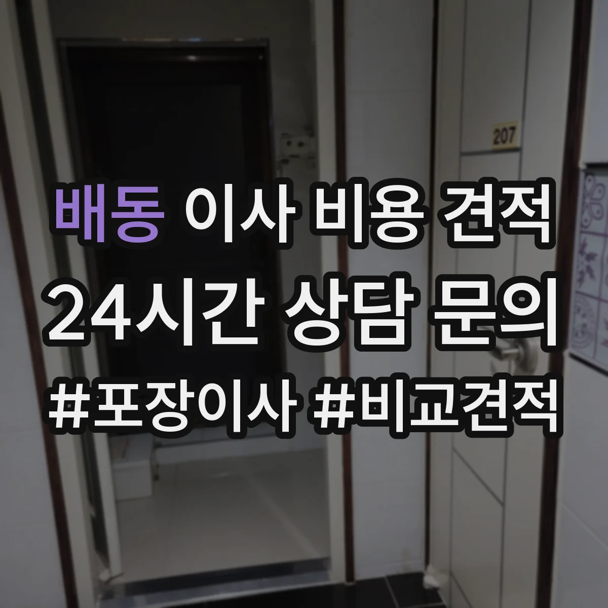 배동 이사 비용 견적