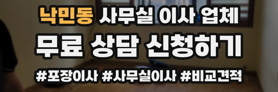 낙민동 사무실 이사 업체