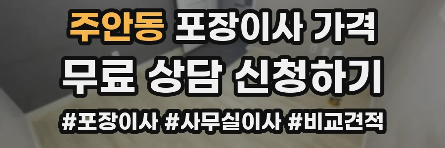 주안동 포장이사 가격