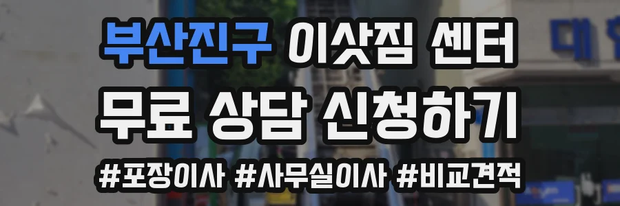 부산진구 이삿짐 센터