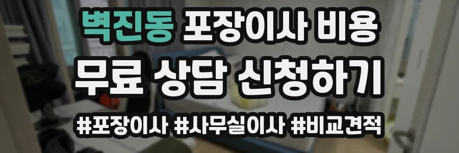 벽진동 포장이사 비용