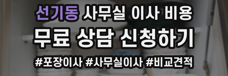 선기동 사무실 이사 비용