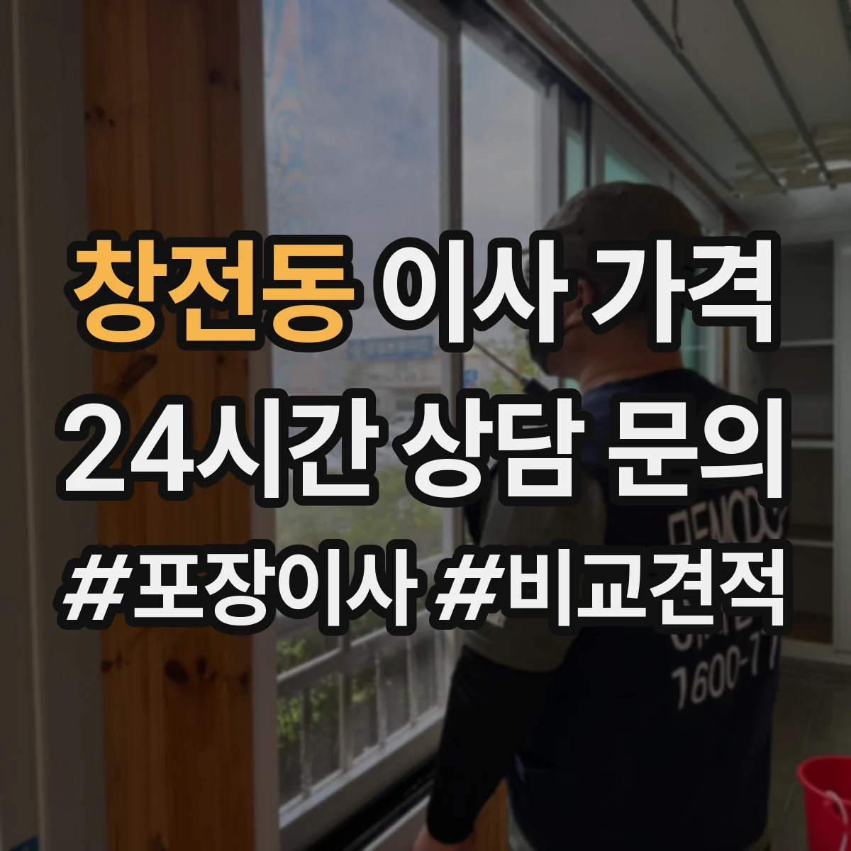 창전동 이사 가격