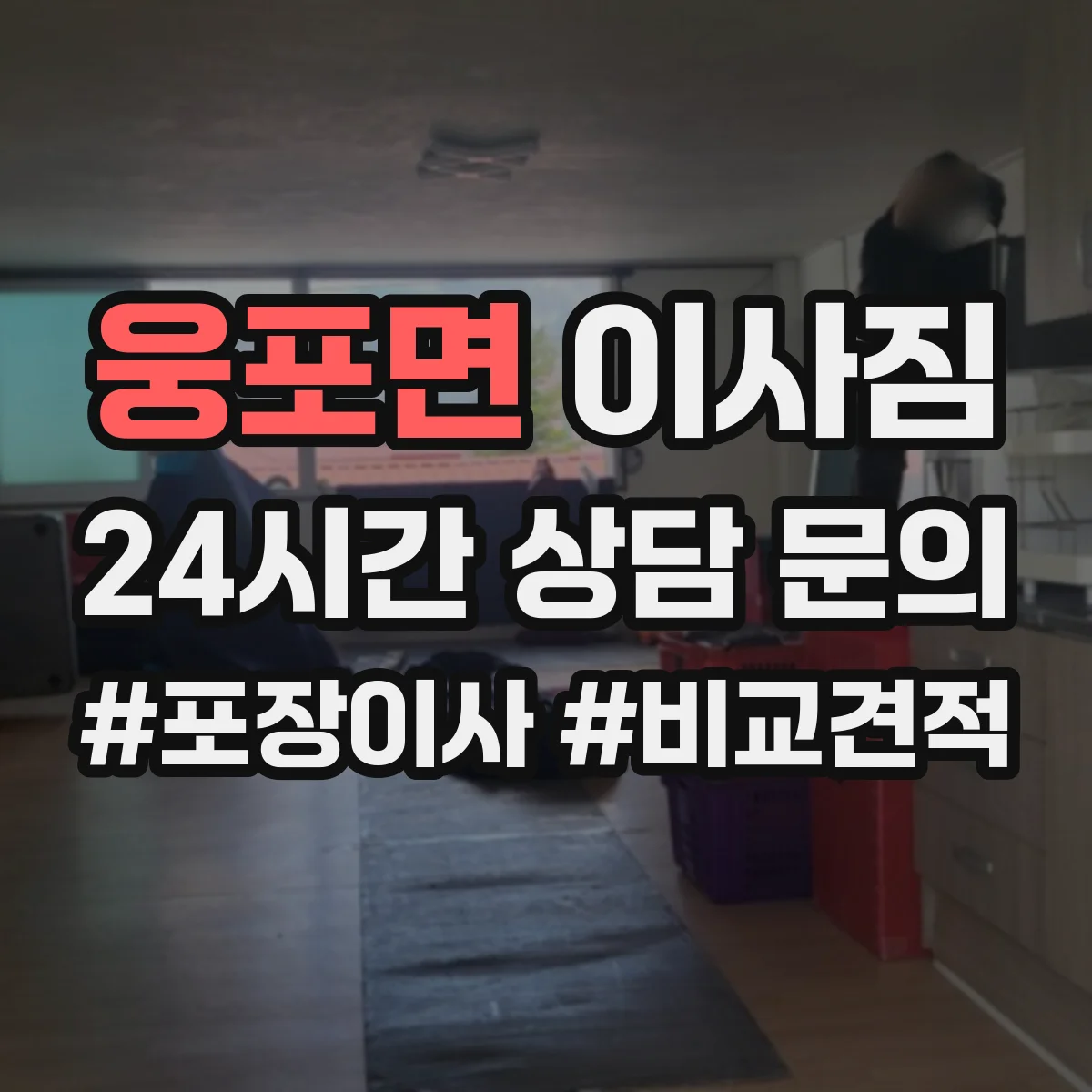 웅포면 이사짐 대형가전 운반 전 포장 기준과 충격 방지