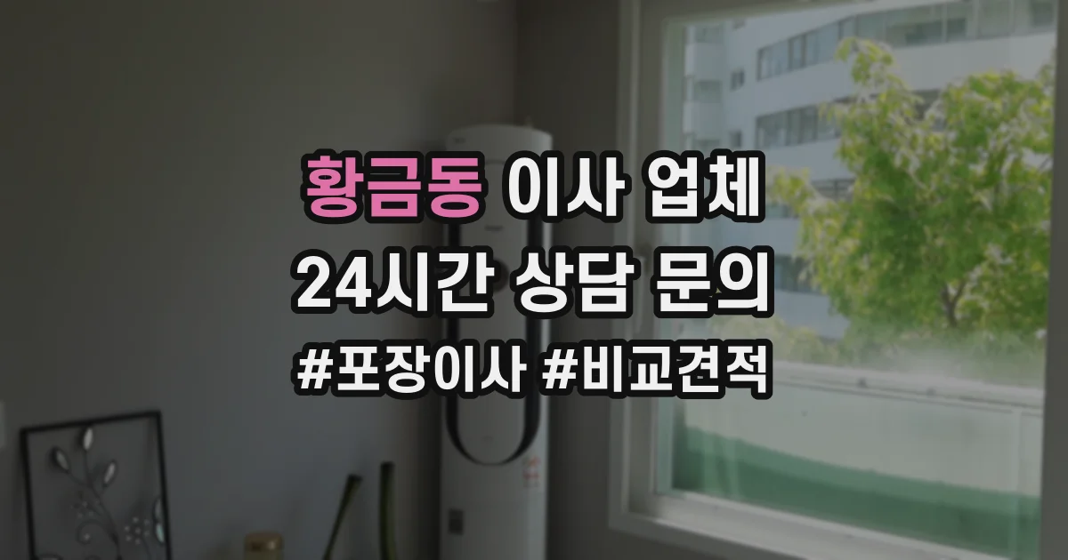 황금동 이사 업체