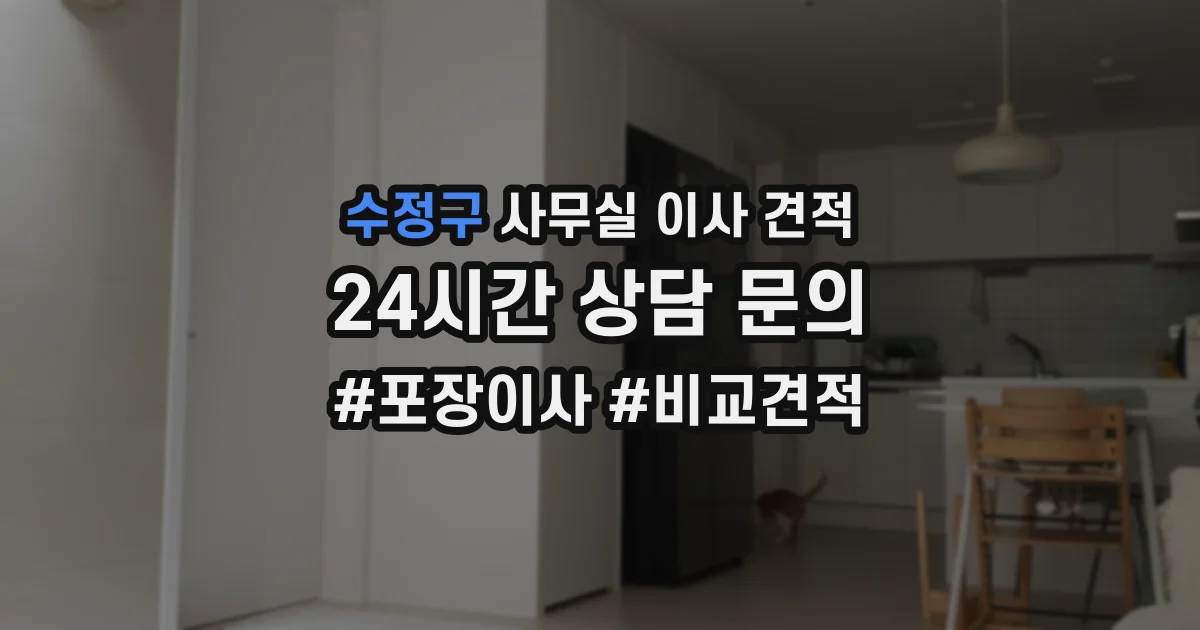 수정구 사무실 이사 견적