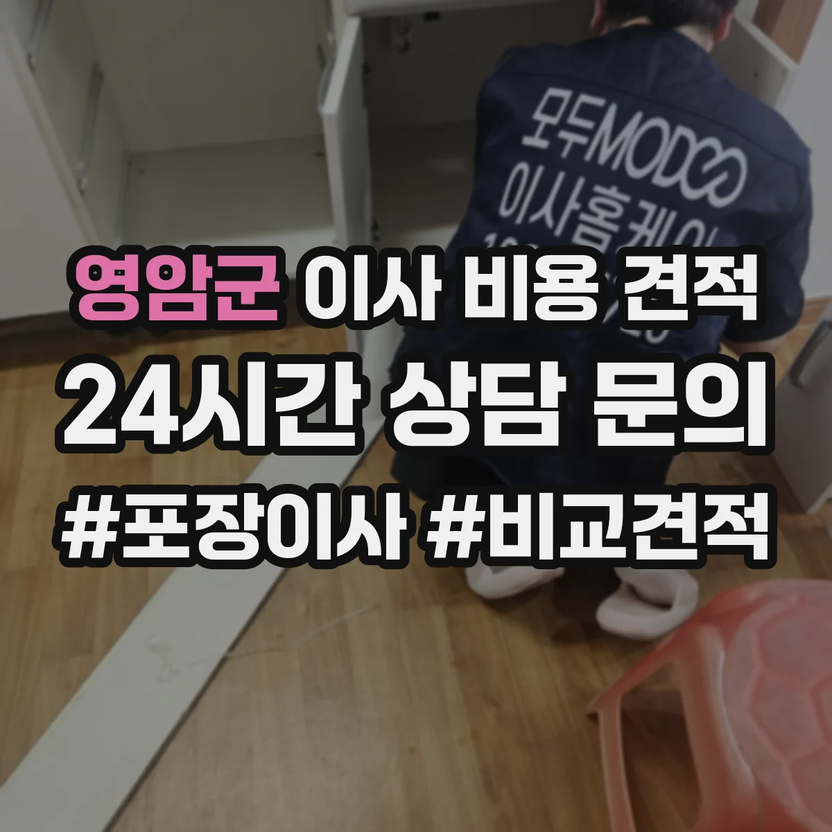 영암군 이사 비용 견적