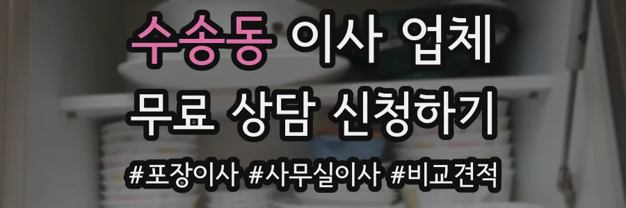 수송동 이사 업체