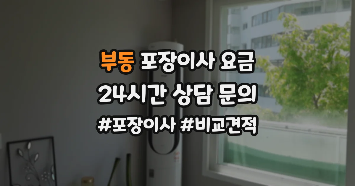 부동 포장이사 요금