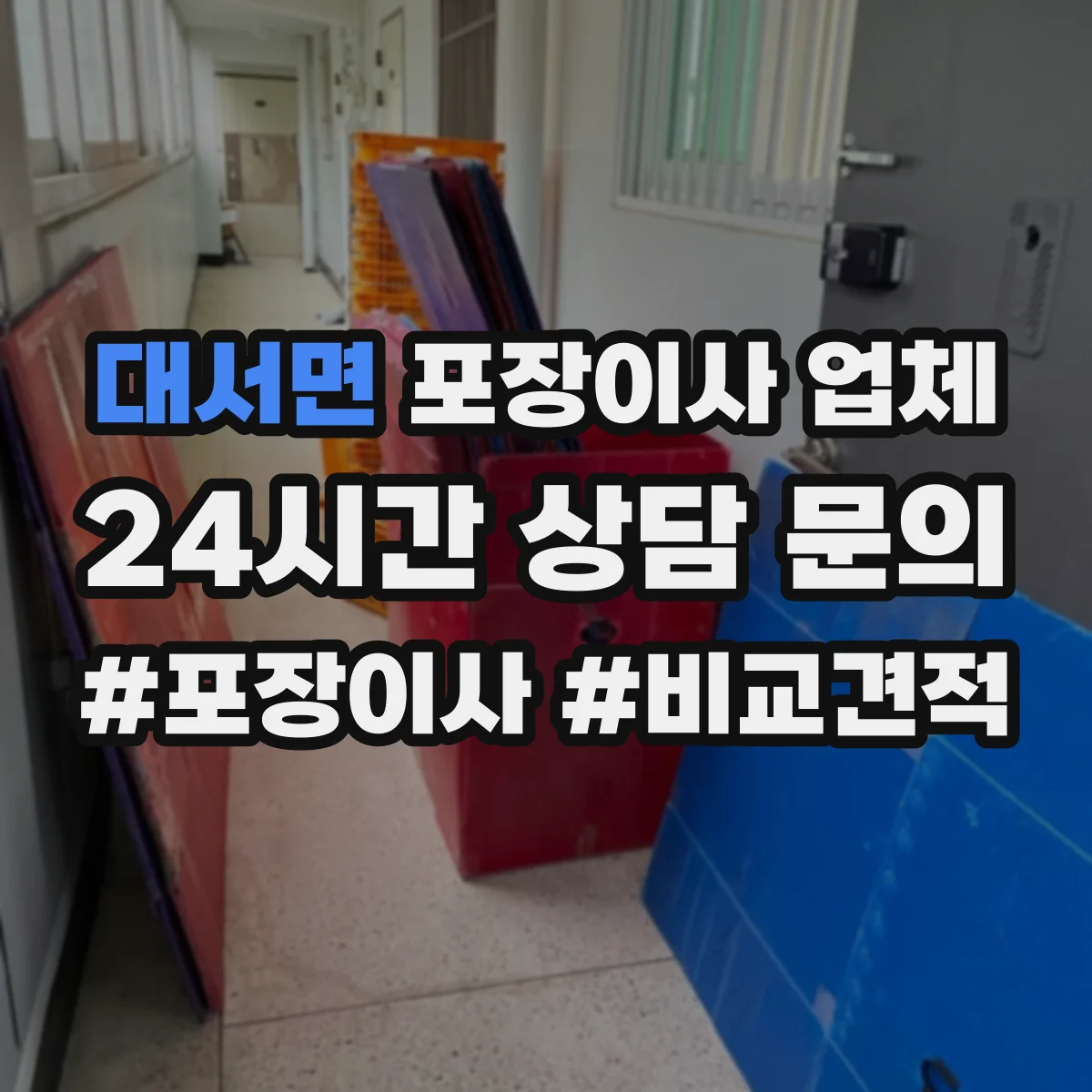 대서면 포장이사 업체