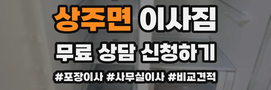 상주면 이사짐