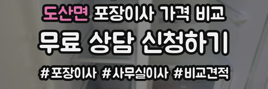 도산면 포장이사 가격 비교