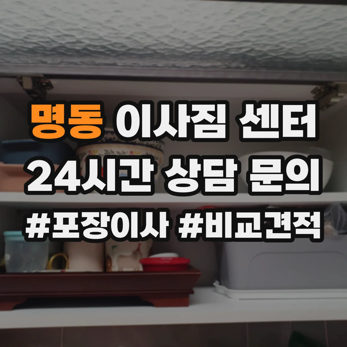 명동 이사짐 센터