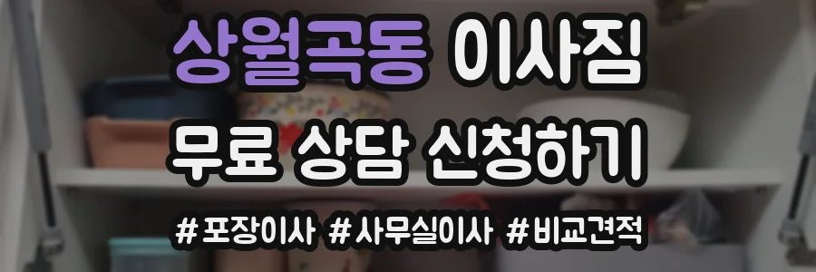 상월곡동 이사짐