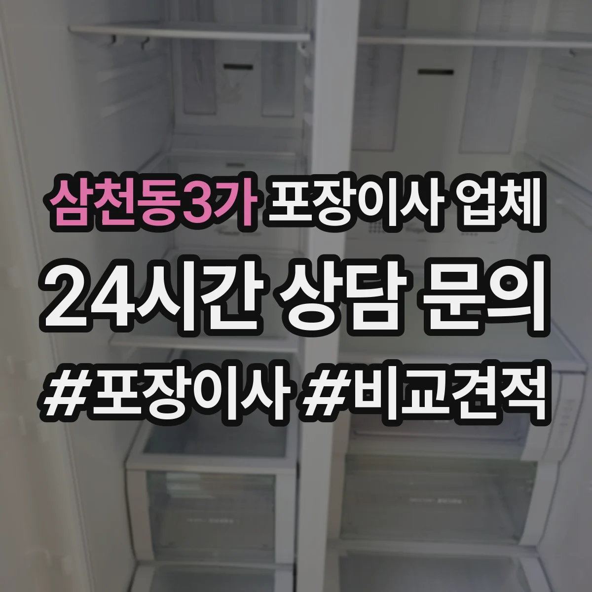 삼천동3가 포장이사 업체
