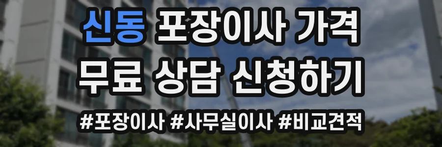 신동 포장이사 가격