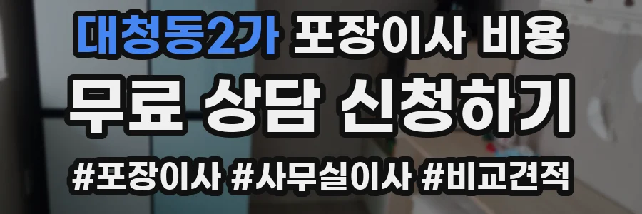 대청동2가 포장이사 비용