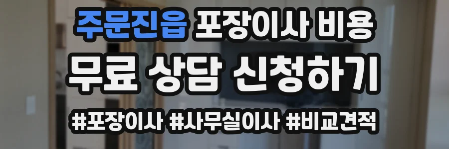주문진읍 포장이사 비용